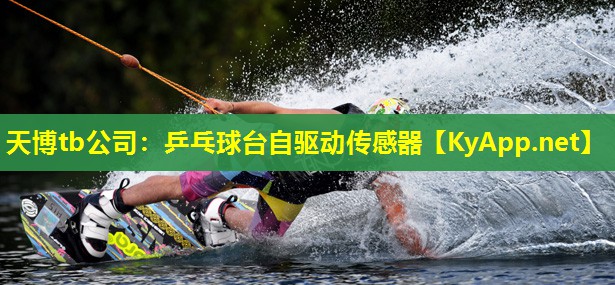 乒乓球台自驱动传感器