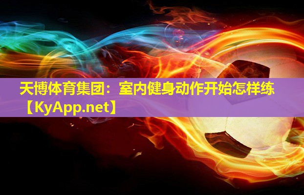 室内健身动作开始怎样练