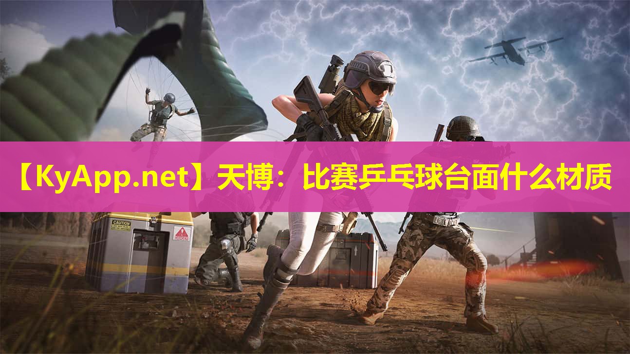 比赛乒乓球台面什么材质
