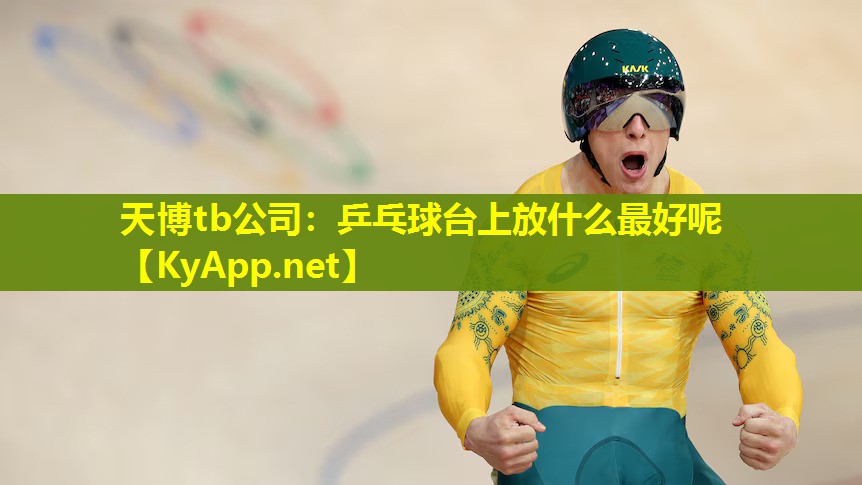 乒乓球台上放什么最好呢