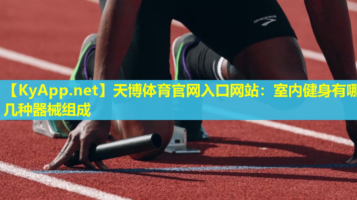 室内健身有哪几种器械组成