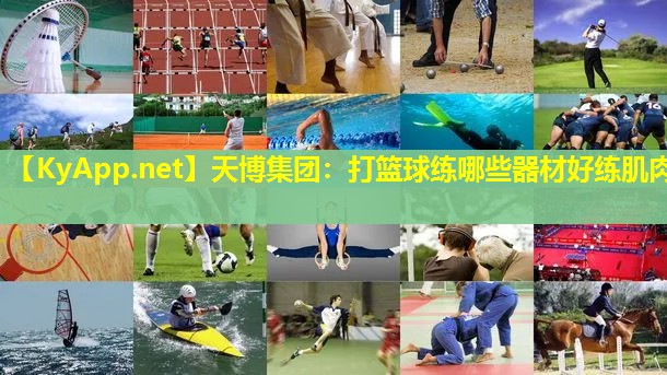 打篮球练哪些器材好练肌肉