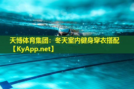 冬天室内健身穿衣搭配