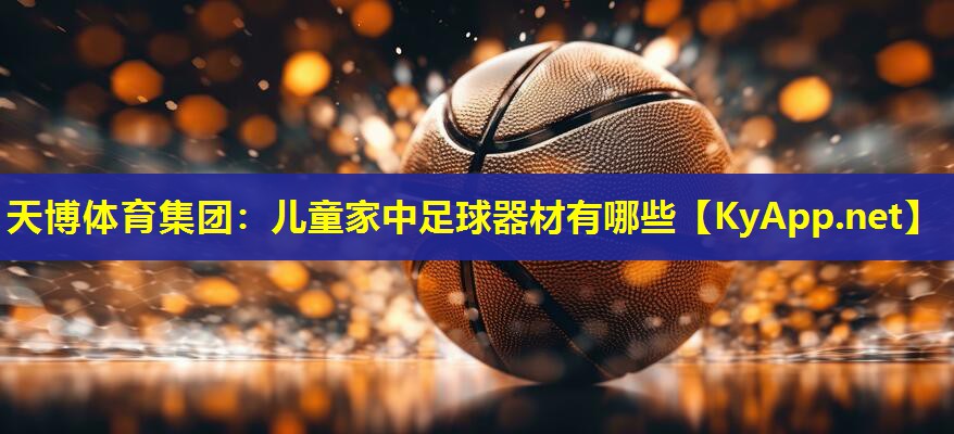 儿童家中足球器材有哪些