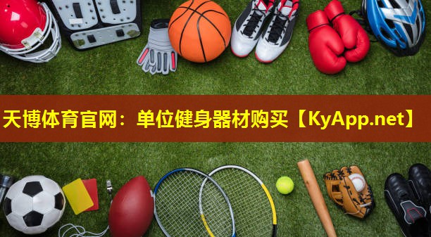 单位健身器材购买
