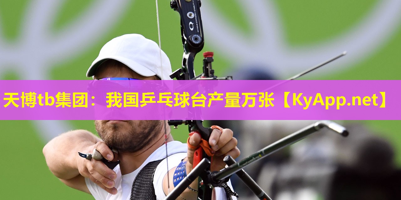 我国乒乓球台产量万张