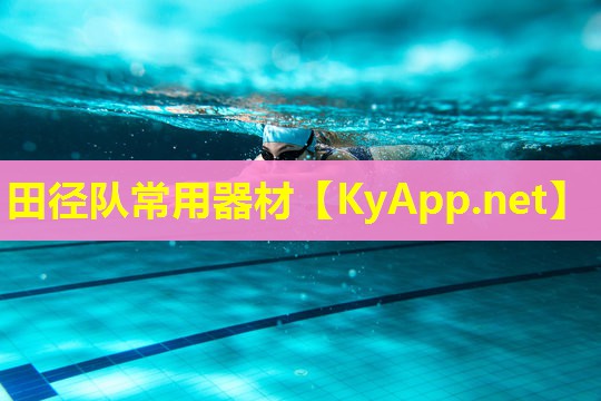 田径队常用器材