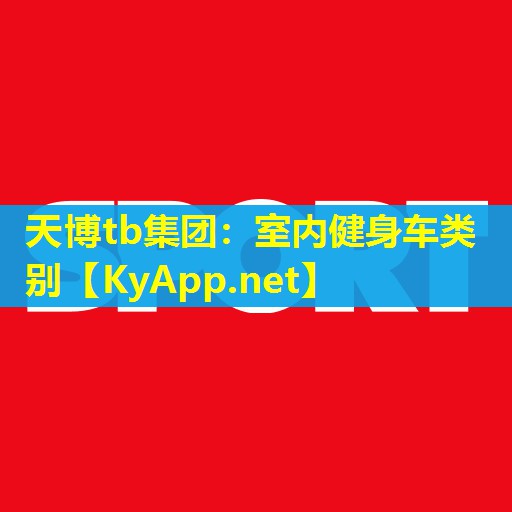 室内健身车类别
