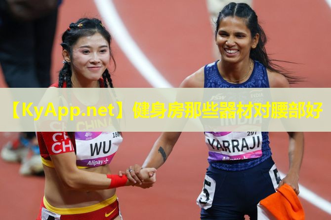 健身房那些器材对腰部好