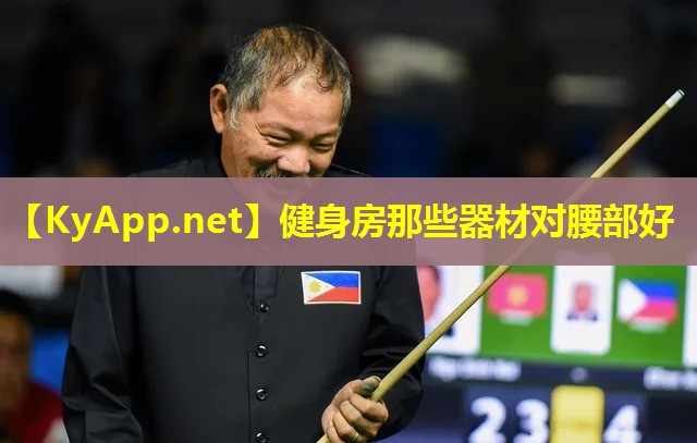 健身房那些器材对腰部好