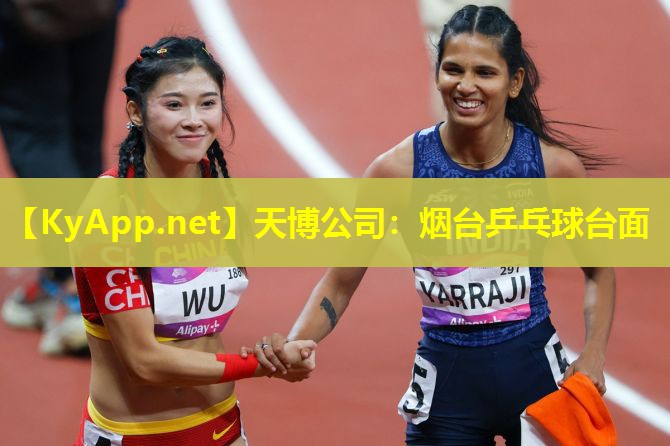 烟台乒乓球台面