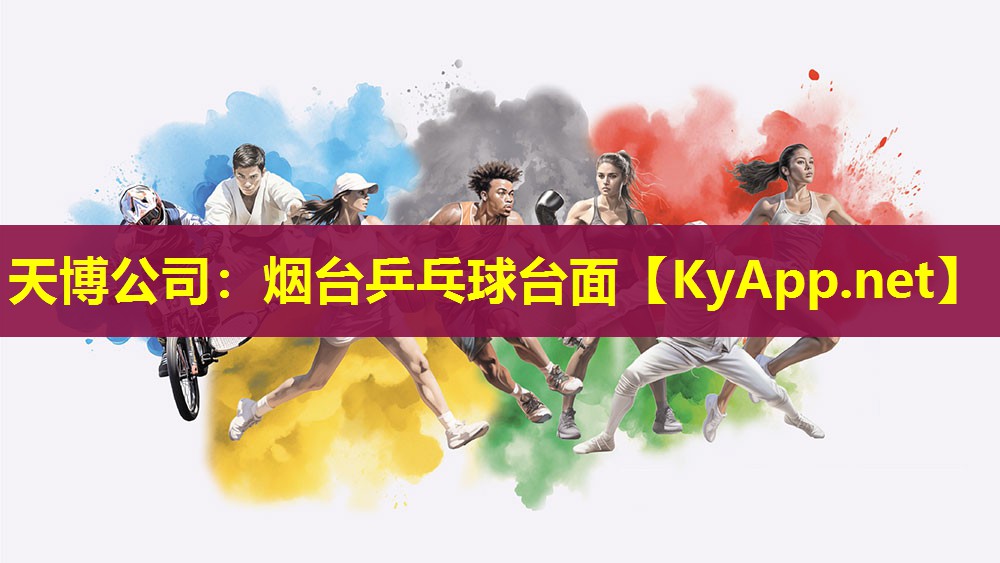 烟台乒乓球台面