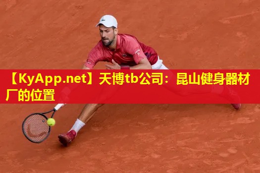 昆山健身器材厂的位置