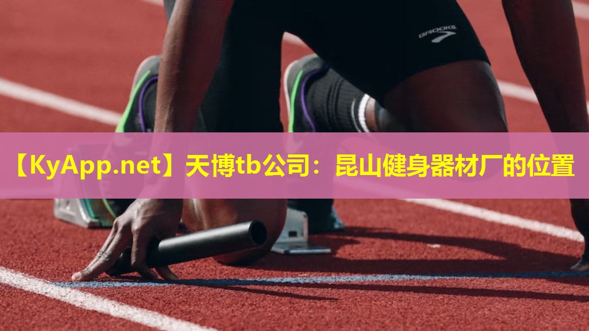 昆山健身器材厂的位置