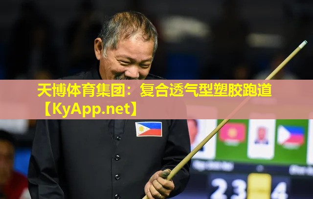 复合透气型塑胶跑道
