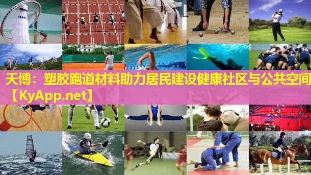 塑胶跑道材料助力居民建设健康社区与公共空间