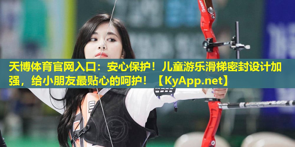 安心保护！儿童游乐滑梯密封设计加强，给小朋友最贴心的呵护！