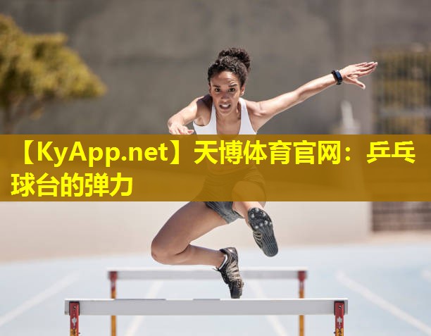 乒乓球台的弹力