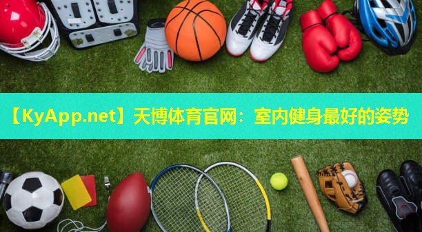 室内健身最好的姿势