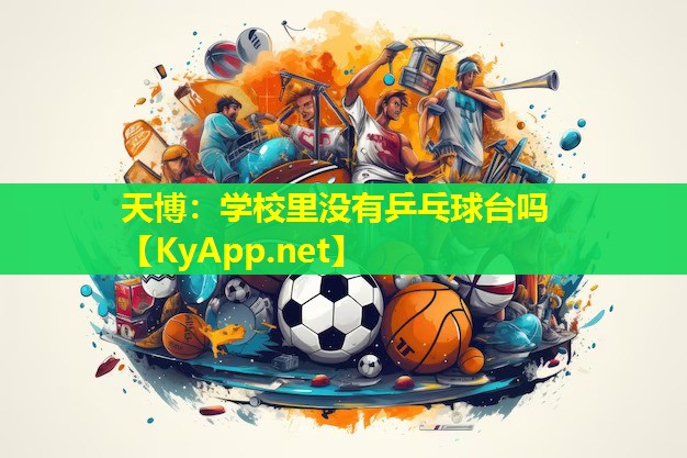 学校里没有乒乓球台吗