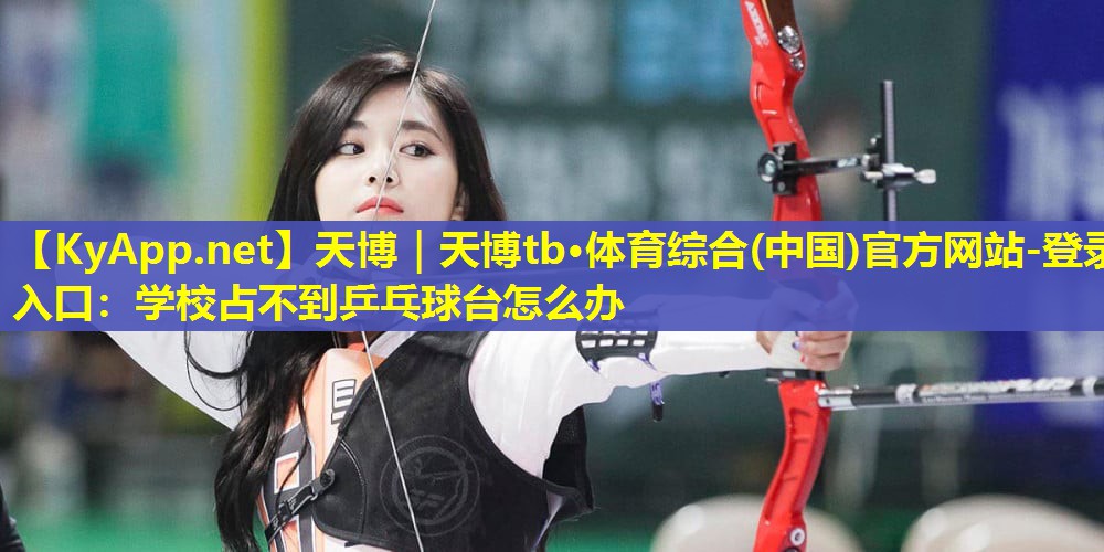 学校占不到乒乓球台怎么办