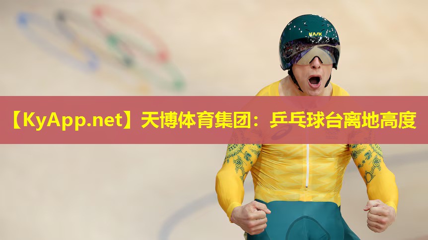 乒乓球台离地高度