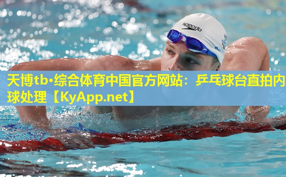 乒乓球台直拍内球处理