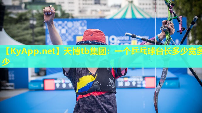 一个乒乓球台长多少宽多少