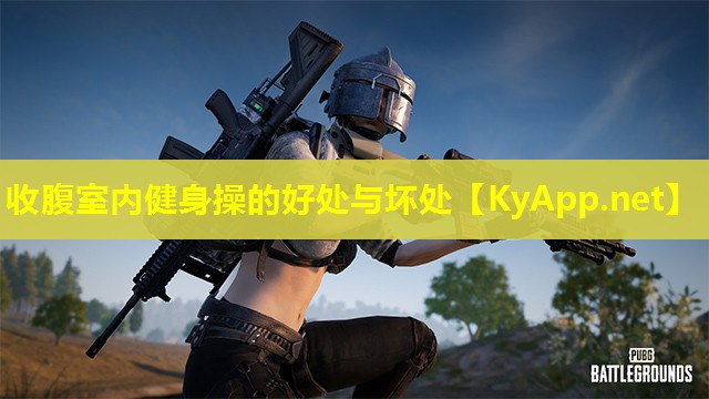 收腹室内健身操的好处与坏处