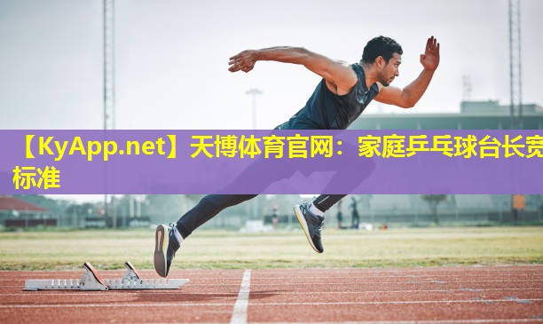 家庭乒乓球台长宽标准