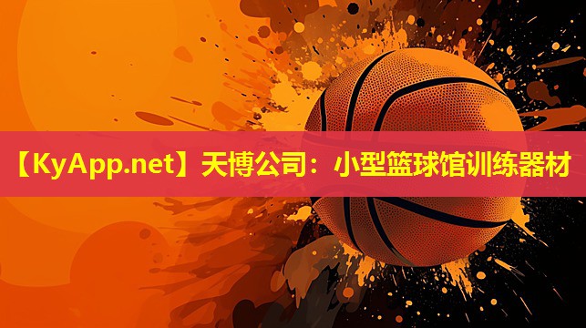 小型篮球馆训练器材