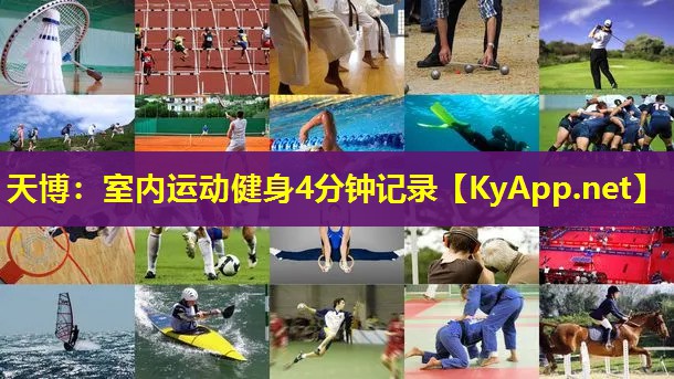 室内运动健身4分钟记录