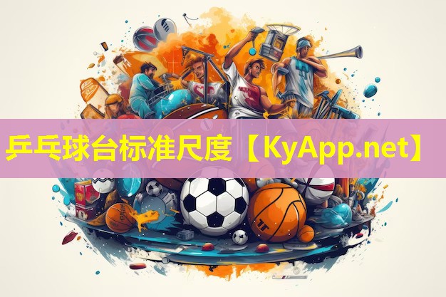 乒乓球台标准尺度
