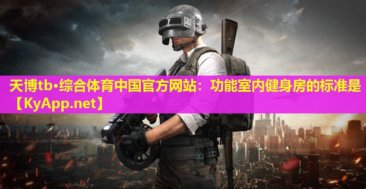 功能室内健身房的标准是