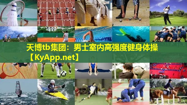 男士室内高强度健身体操