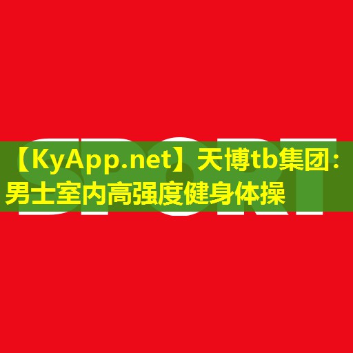 男士室内高强度健身体操