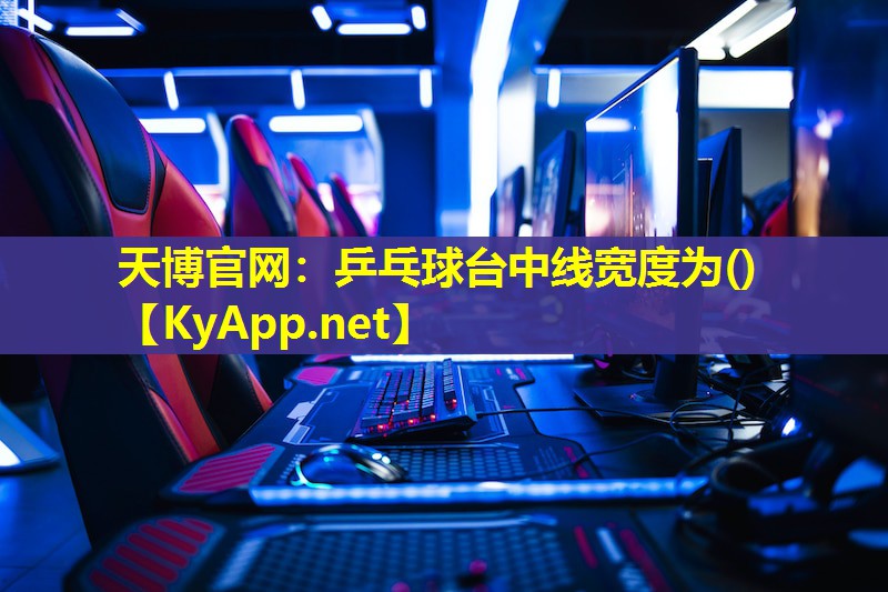 乒乓球台中线宽度为()