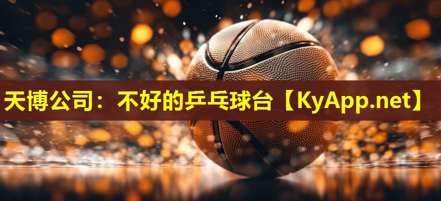不好的乒乓球台