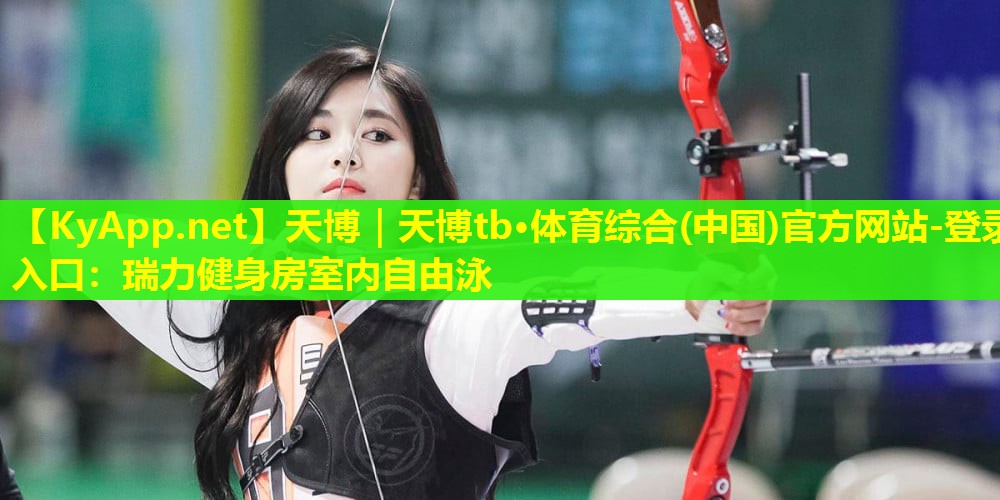 瑞力健身房室内自由泳