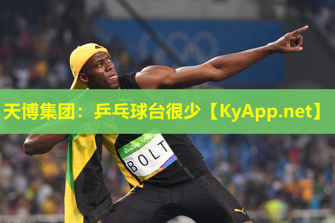 乒乓球台很少