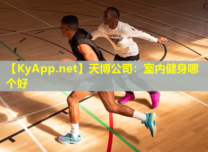 室内健身哪个好