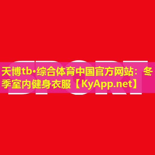 冬季室内健身衣服