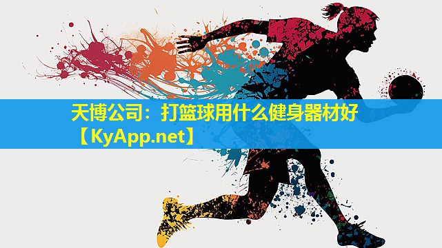 打篮球用什么健身器材好