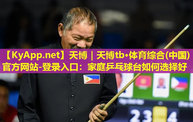 家庭乒乓球台如何选择好