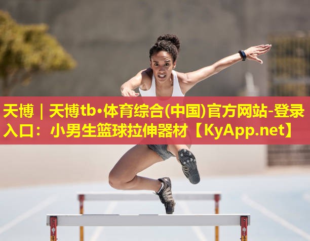 小男生篮球拉伸器材