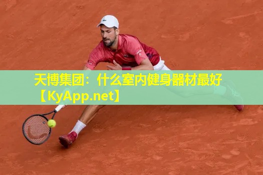 什么室内健身器材最好