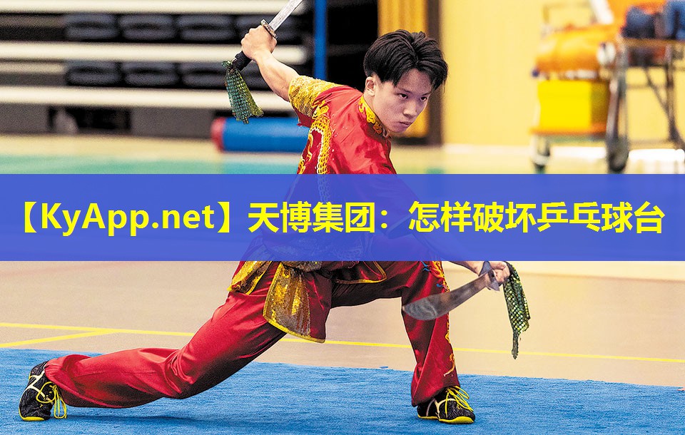 怎样破坏乒乓球台