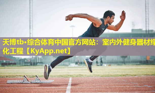 室内外健身器材绿化工程