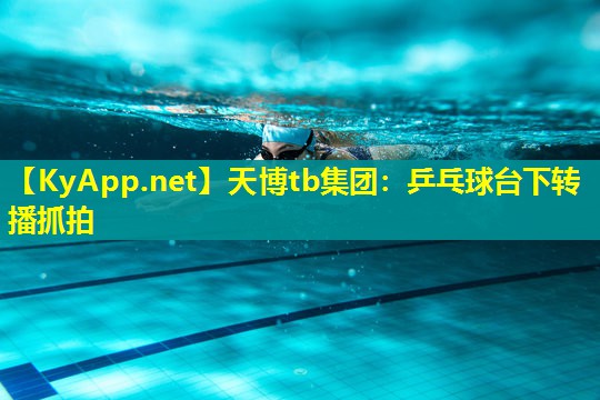 乒乓球台下转播抓拍