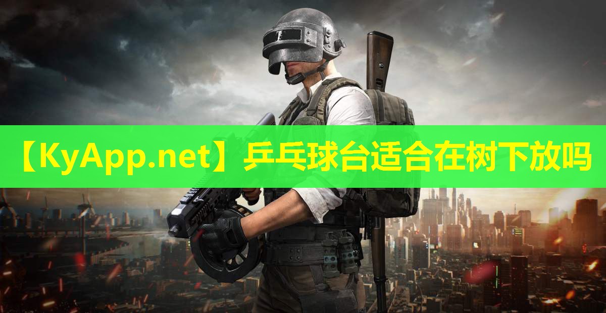 乒乓球台适合在树下放吗